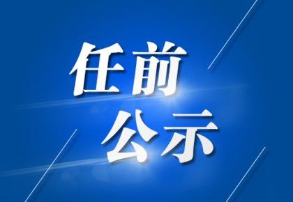 长风社区居委会领导团队全新亮相及未来展望