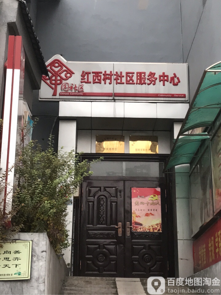 红西村社区居委会最新项目，重塑社区生活品质