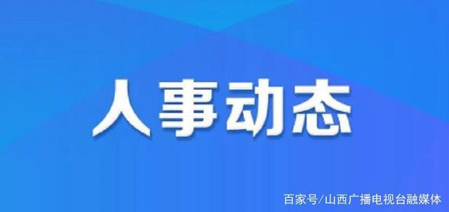 五道水镇人事任命揭晓，引领未来发展的新篇章启动