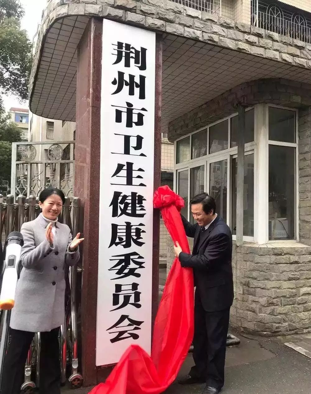 荆州市卫生局重塑领导团队，推动卫生健康事业新发展的人事任命揭晓